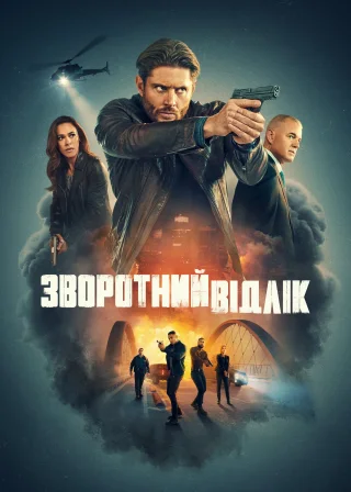 Зворотний відлік (2025) — постер серіалу