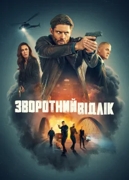 Зворотний відлік (2025) — постер серіалу