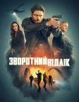 Зворотний відлік (2025) — постер серіалу