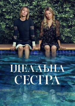Ідеальна сестра (2025) — постер серіалу