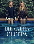 Ідеальна сестра (2025) — постер серіалу
