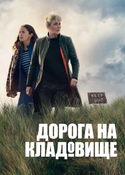 Дорога на кладовище (2025) — постер серіалу