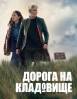 Дорога на кладовище (2025) — постер серіалу