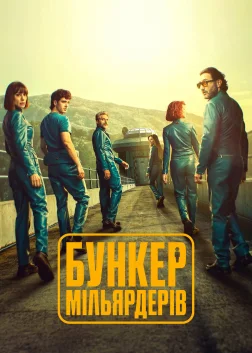 Бункер мільярдерів (2025) — постер серіалу