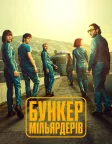 Бункер мільярдерів (2025) — постер серіалу