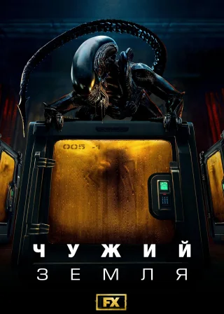 Чужий: Земля (2025) — постер серіалу