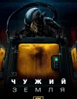 Чужий: Земля (2025) — постер серіалу