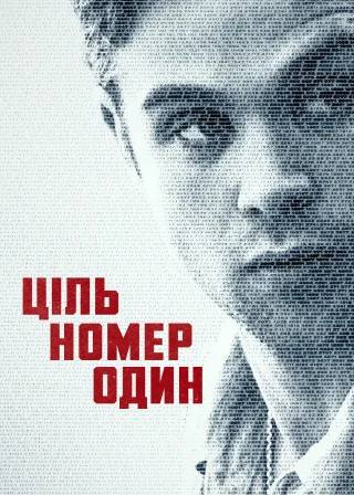 Ціль номер один (2025) — постер серіалу