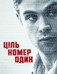 Ціль номер один (2025) — постер серіалу