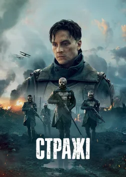 Стражі (2025) — постер серіалу