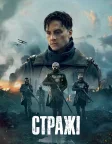 Стражі (2025) — постер серіалу