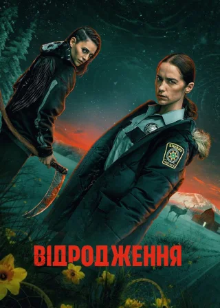 Повернення (2025) — постер серіалу
