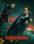 Повернення (2025) — постер серіалу