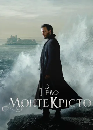 Граф Монте-Крісто (2025) — постер серіалу
