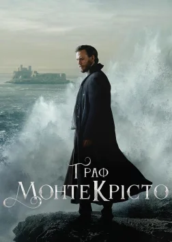 Граф Монте-Крісто (2025) — постер серіалу