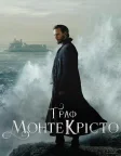 Граф Монте-Крісто (2025) — постер серіалу