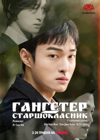 Гангстер-старшокласник (2024) — постер серіалу
