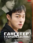 Гангстер-старшокласник (2024) — постер серіалу