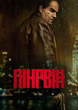 Пінгвін (2024) — постер серіалу