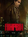 Пінгвін (2024) — постер серіалу