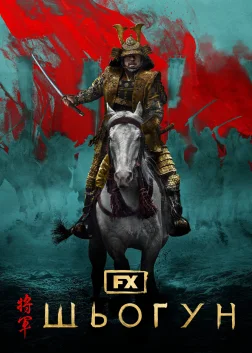 Шьоґун (2024) — постер серіалу