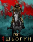 Шьоґун (2024) — постер серіалу