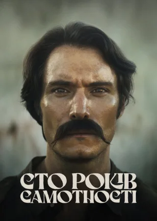Сто років самотності (2024) — постер серіалу