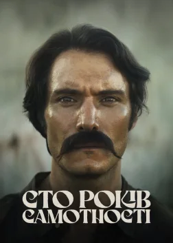 Сто років самотності (2024) — постер серіалу