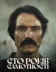 Сто років самотності (2024) — постер серіалу