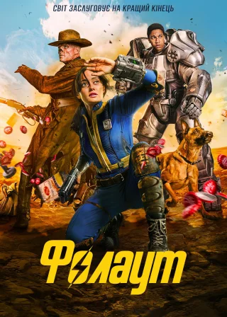 Фолаут (2024) — постер серіалу