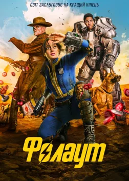 Фолаут (2024) — постер серіалу