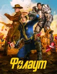 Фолаут (2024) — постер серіалу