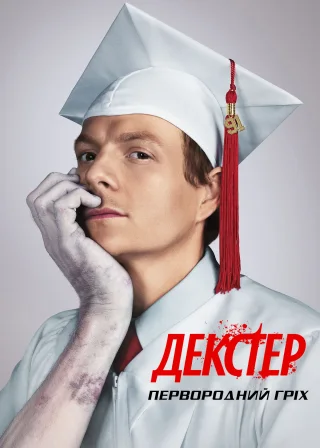 Декстер: Первородний гріх (2024) — постер серіалу
