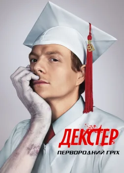 Декстер: Первородний гріх (2024) — постер серіалу