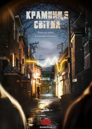 Крамниця світла (2024) — постер серіалу