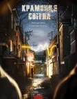 Крамниця світла (2024) — постер серіалу