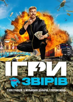 Ігри звірів (2024) — постер серіалу