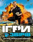 Ігри звірів (2024) — постер серіалу