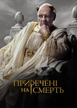 Приречені на смерть (2024) — постер серіалу