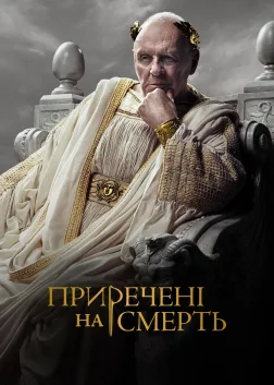 Приречені на смерть (2024) — постер серіалу