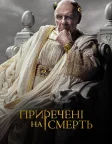 Приречені на смерть (2024) — постер серіалу