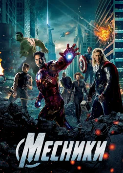 The Avengers