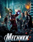 The Avengers