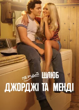 Перший шлюб Джорджі та Менді (2024) — постер серіалу