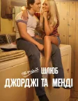 Перший шлюб Джорджі та Менді (2024) — постер серіалу