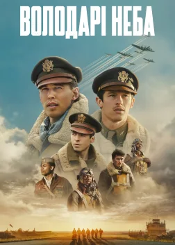 Володарі неба (2024) — постер серіалу