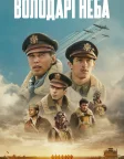 Володарі неба (2024) — постер серіалу