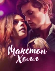 Макстон-холл (2024) — постер серіалу