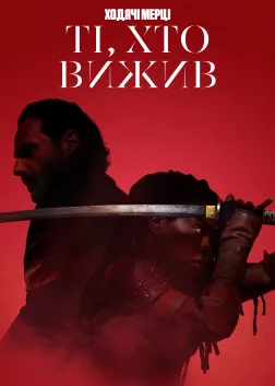 Ходячі мерці: Ті, що вижили (2024) — постер серіалу