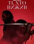 Ходячі мерці: Ті, що вижили (2024) — постер серіалу